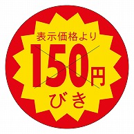 カミイソ産商 エースラベル 剥がし防止カット入り 150円びき 40φ B-0610 500枚/袋（ご注文単位1袋）【直送品】