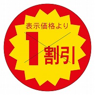 >カミイソ産商 エースラベル 剥がし防止カット入り 1割引 40φ B-0615 500枚/袋（ご注文単位1袋）【直送品】