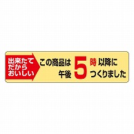 >カミイソ産商 エースラベル この商品は午後5時以降につくりました S-0623 1000枚/袋（ご注文単位1袋）【直送品】