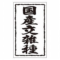 >カミイソ産商 エースラベル 国産交雑種 X-0157 1000枚/袋（ご注文単位1袋）【直送品】