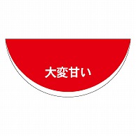 >カミイソ産商 エースラベル すいか大変甘い F-1060 1000枚/袋（ご注文単位1袋）【直送品】