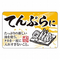 >カミイソ産商 エースラベル てんぷらに F-1067 500枚/袋（ご注文単位1袋）【直送品】