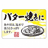 >カミイソ産商 エースラベル バター焼きに F-1070 500枚/袋（ご注文単位1袋）【直送品】