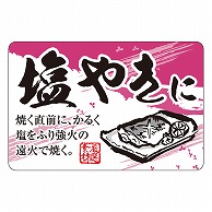 >カミイソ産商 エースラベル 塩やきに F-1074 500枚/袋（ご注文単位1袋）【直送品】