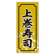 >カミイソ産商 エースラベル 上巻寿司 S-0328 1000枚/袋（ご注文単位1袋）【直送品】