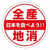 >カミイソ産商 エースラベル 全産地消 H-0045 500枚/袋（ご注文単位1袋）【直送品】