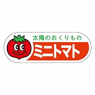 >カミイソ産商 エースラベル ミニトマト H-0089 500枚/袋（ご注文単位1袋）【直送品】