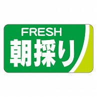 >カミイソ産商 エースラベル 朝採り H-0090 1000枚/袋（ご注文単位1袋）【直送品】