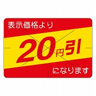 カミイソ産商 エースラベル 剥がし防止カット入り 20円引 30×40 B-0452 500枚/袋（ご注文単位1袋）【直送品】