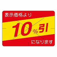 >カミイソ産商 エースラベル 剥がし防止カット入り 10%引 30×40 B-0463 500枚/袋（ご注文単位1袋）【直送品】