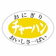 カミイソ産商 エースラベル チャーハン S-0606 1000枚/袋（ご注文単位1袋）【直送品】