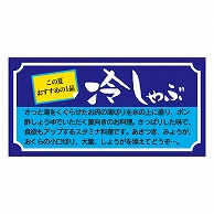 >カミイソ産商 エースラベル 冷しゃぶ 小 M-2131 1000枚/袋（ご注文単位1袋）【直送品】