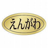 >カミイソ産商 エースラベル えんがわ S-0421 1000枚/袋（ご注文単位1袋）【直送品】