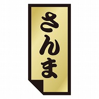 カミイソ産商 エースラベル さんま K-0868 1000枚/袋（ご注文単位1袋）【直送品】