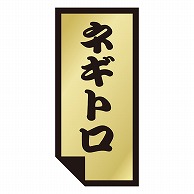 >カミイソ産商 エースラベル ネギトロ K-0891 1000枚/袋（ご注文単位1袋）【直送品】