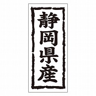 >カミイソ産商 エースラベル 静岡県産 タテ K-1021 1000枚/袋（ご注文単位1袋）【直送品】