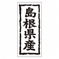 >カミイソ産商 エースラベル 島根県産 タテ K-1031 1000枚/袋（ご注文単位1袋）【直送品】