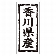 >カミイソ産商 エースラベル 香川県産 タテ K-1036 1000枚/袋（ご注文単位1袋）【直送品】