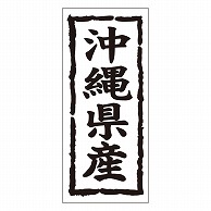 >カミイソ産商 エースラベル 沖縄県産 タテ K-1046 1000枚/袋（ご注文単位1袋）【直送品】