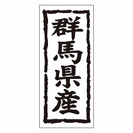 >カミイソ産商 エースラベル 群馬県産 タテ K-1009 1000枚/袋（ご注文単位1袋）【直送品】