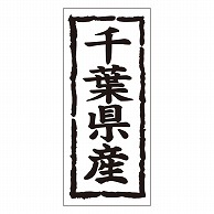 >カミイソ産商 エースラベル 千葉県産 タテ K-1011 1000枚/袋（ご注文単位1袋）【直送品】