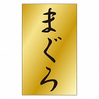 >カミイソ産商 エースラベル まぐろ S-0457 1000枚/袋（ご注文単位1袋）【直送品】