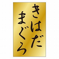 >カミイソ産商 エースラベル きはだまぐろ S-0459 1000枚/袋（ご注文単位1袋）【直送品】