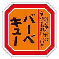 >カミイソ産商 エースラベル バーベキュー M-2146 500枚/袋（ご注文単位1袋）【直送品】