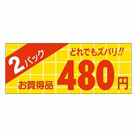 >カミイソ産商 エースラベル 2パック 480円 ミニ A-1753 1000枚/袋（ご注文単位1袋）【直送品】