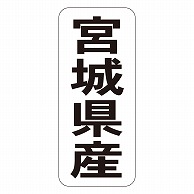 >カミイソ産商 エースラベル 宮城県産 タテ K-1405 1000枚/袋（ご注文単位1袋）【直送品】