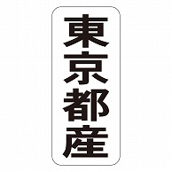 >カミイソ産商 エースラベル 東京都産 タテ K-1412 1000枚/袋（ご注文単位1袋）【直送品】