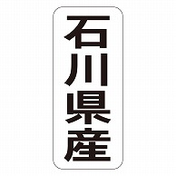 カミイソ産商 エースラベル 石川県産 タテ K-1418 1000枚/袋（ご注文単位1袋）【直送品】