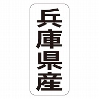 >カミイソ産商 エースラベル 兵庫県産 タテ K-1427 1000枚/袋（ご注文単位1袋）【直送品】