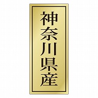 カミイソ産商 エースラベル 神奈川県産 K-1187 1000枚/袋（ご注文単位1袋）【直送品】