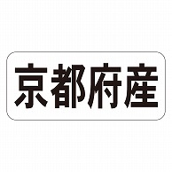 カミイソ産商 エースラベル 京都府産 ヨコ K-1325 1000枚/袋（ご注文単位1袋）【直送品】