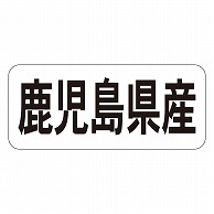 >カミイソ産商 エースラベル 鹿児島県産 ヨコ K-1345 1000枚/袋（ご注文単位1袋）【直送品】