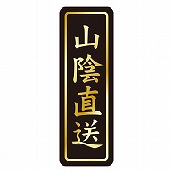 >カミイソ産商 エースラベル 山陰直送 タテ金箔 K-1664 750枚/袋（ご注文単位1袋）【直送品】