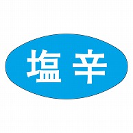 カミイソ産商 エースラベル 塩辛 Q-0028 1000枚/袋（ご注文単位1袋）【直送品】