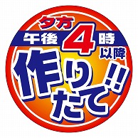 >カミイソ産商 エースラベル 午後4時以降作りたて M-2159 500枚/袋（ご注文単位1袋）【直送品】