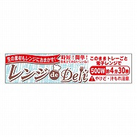 >カミイソ産商 エースラベル レンジdeDeli 500W 4分30秒 Y-7643 500枚/袋（ご注文単位1袋）【直送品】