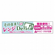 >カミイソ産商 エースラベル レンジDeli 500W 5分00秒 S-0654 300枚/袋（ご注文単位1袋）【直送品】