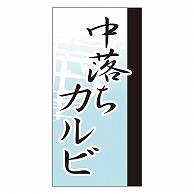 カミイソ産商 エースラベル 中落ちカルビ Y-9658 100枚/袋（ご注文単位1袋）【直送品】