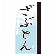 >カミイソ産商 エースラベル ざぶとん Y-9661 100枚/袋（ご注文単位1袋）【直送品】