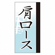 >カミイソ産商 エースラベル 肩ロース Y-9664 100枚/袋（ご注文単位1袋）【直送品】