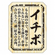 >カミイソ産商 エースラベル イチボ M-1502 300枚/袋（ご注文単位1袋）【直送品】