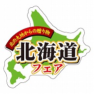 >カミイソ産商 エースラベル 北海道フェア S-0333 300枚/袋（ご注文単位1袋）【直送品】