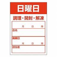 >カミイソ産商 エースラベル 食材管理ラベル 上質紙再剥離 日曜日 B-0908 500枚/袋（ご注文単位1袋）【直送品】