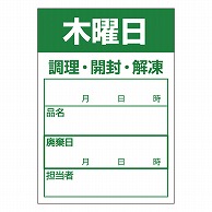 >カミイソ産商 エースラベル 食材管理ラベル 上質紙再剥離 木曜日 B-0912 500枚/袋（ご注文単位1袋）【直送品】