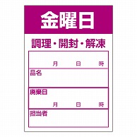 >カミイソ産商 エースラベル 食材管理ラベル 上質紙再剥離 金曜日 B-0913 500枚/袋（ご注文単位1袋）【直送品】