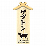 >カミイソ産商 エースラベル 精肉プレート 小 ザブトン D-0104 100枚/袋（ご注文単位1袋）【直送品】